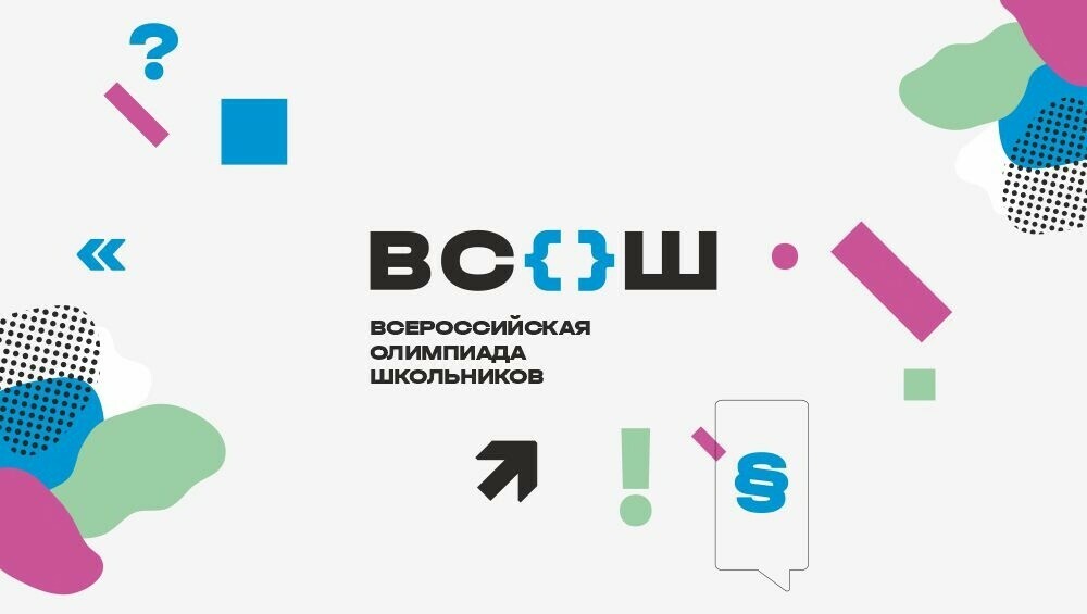 Всероссийская Олимпиада школьников.