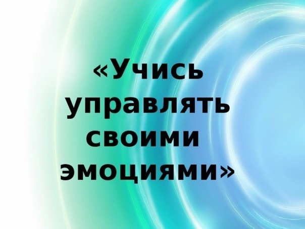 Учимся управлять собой.
