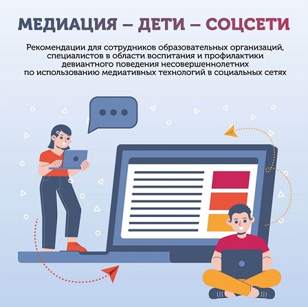 МЕДИАЦИЯ-ДЕТИ-СОЦСЕТИ.