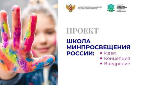 Официальный сайт Проекта &amp;quot;Школа Минпросвещения России&amp;quot;.