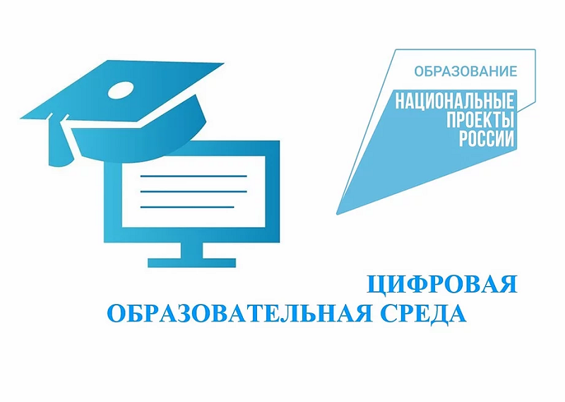 «Цифровая образовательная среда».
