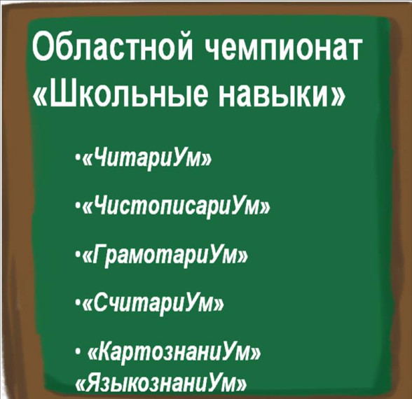 Областной чемпионат «Школьные навыки».