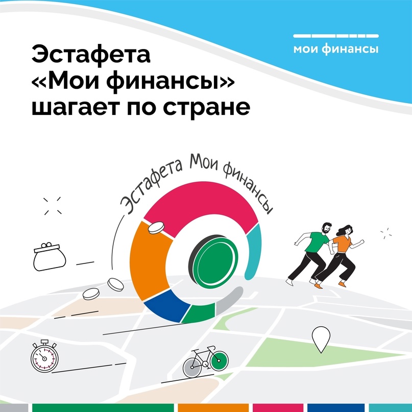Стартовал третий этап Всероссийской просветительской эстафеты «Мои финансы».
