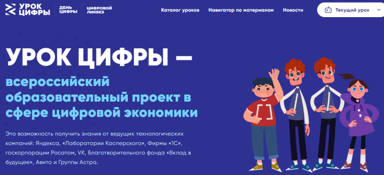 УРОК ЦИФРЫ — всероссийский образовательный проект в сфере цифровой экономики..