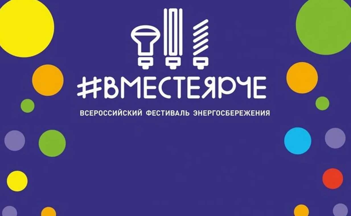 Всероссийский фестиваль энергосбережения «Вместе ярче».