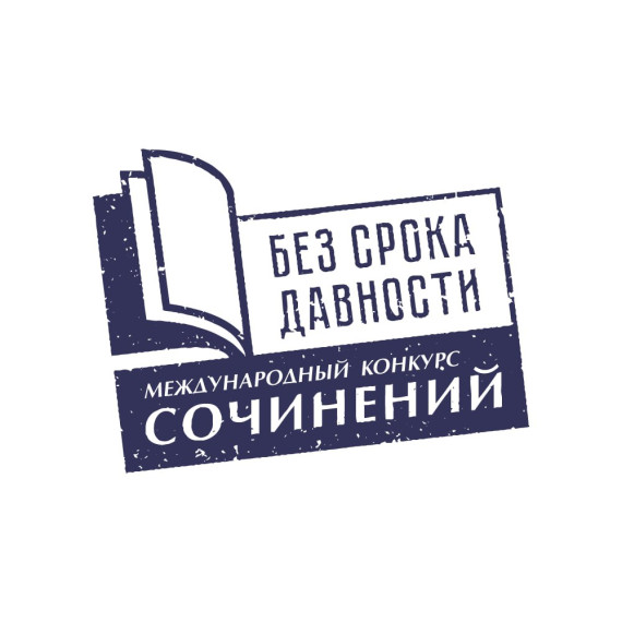 «Без срока давности».