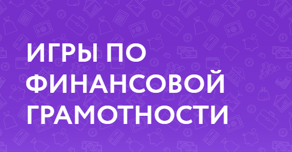 Игры по финансовой грамотности.