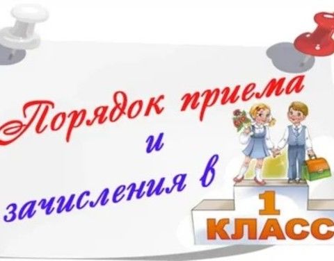Зачисление в 1 класс.