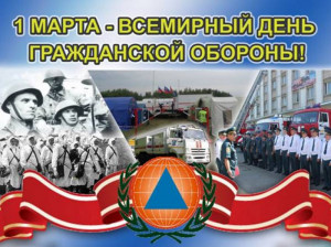 Всемирный день гражданской обороны.