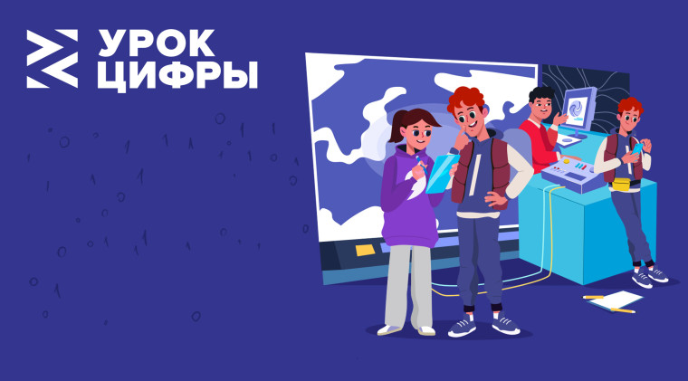 Урок цифры — программирование для всех! Тебе интересна информатика? Хочешь попробовать себя в создании программ, но боишься, что это сложно? Тогда присоединяйся к Уроку цифры! На занятии ты узнаешь, что такое настоящее программирование — основа всей сов.