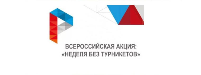 Акция "Неделя без турникетов".