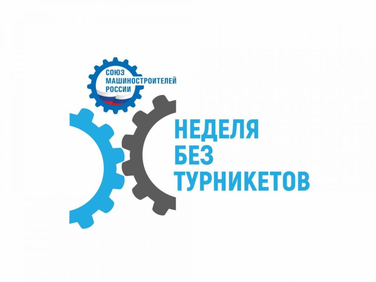 «Неделя без турникета».