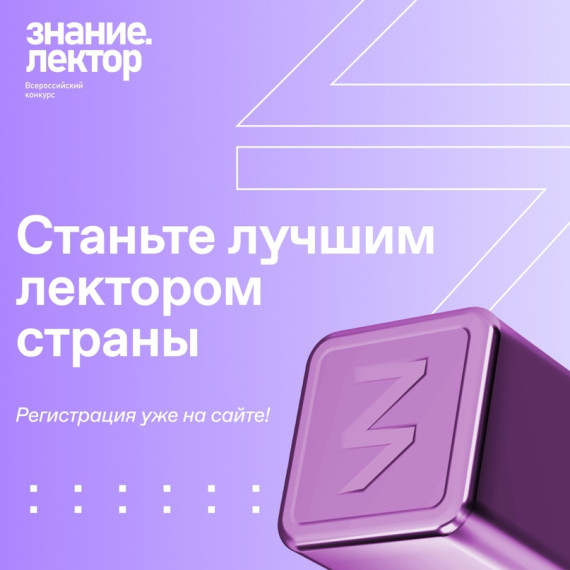 Старт Всероссийского конкурса «Знание.Лектор».