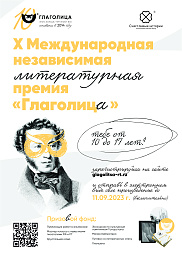 Международная независимая литературная премия «Глаголица».