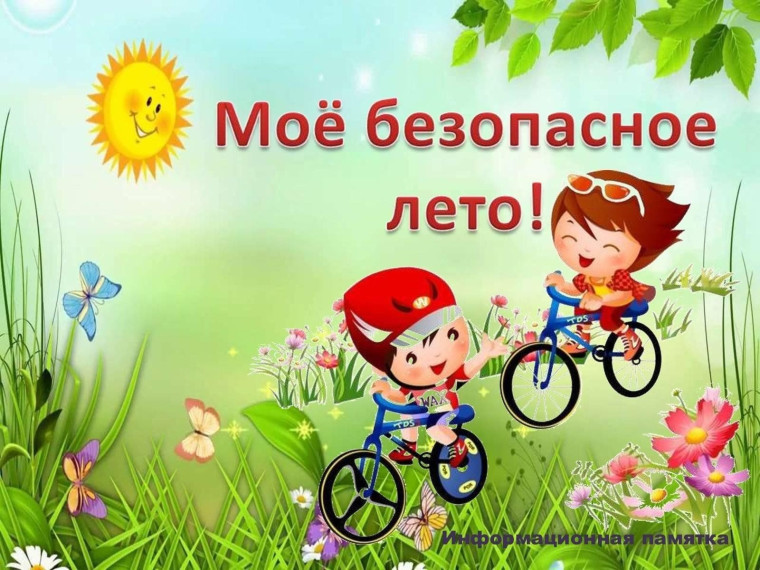 «Мои безопасные каникулы».