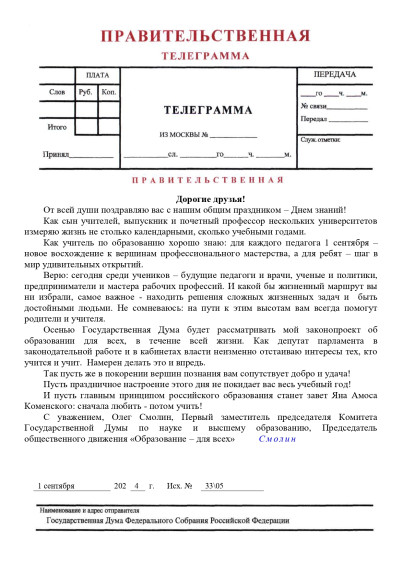 Правительственная телеграмма.