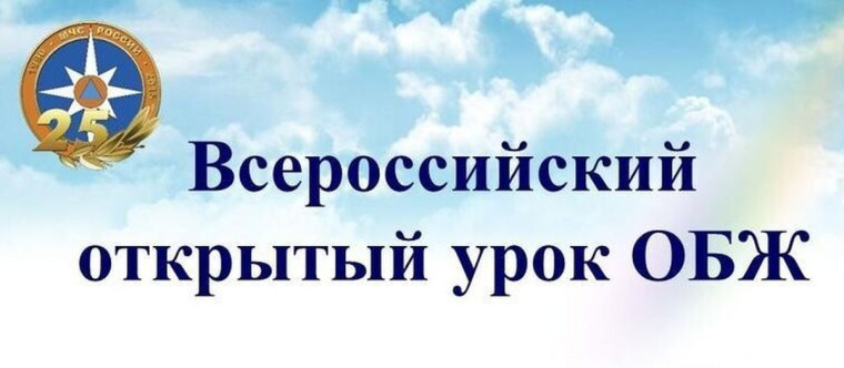 Всероссийские открытые уроки «Основы безопасности жизнедеятельности».