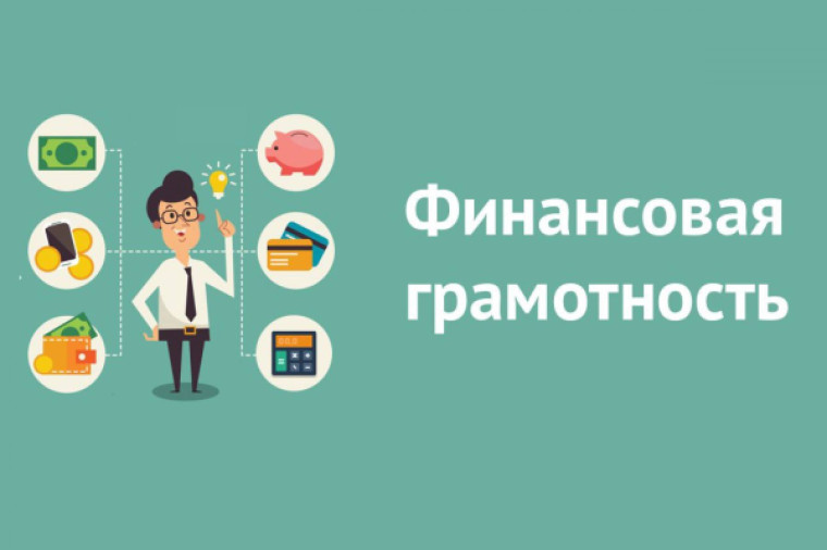 Финансовая грамотность осенняя сессия.