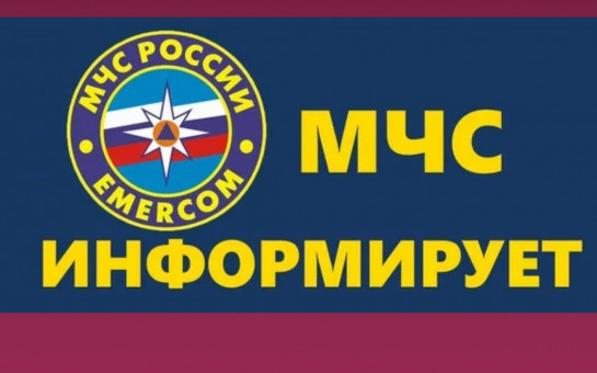 МЧС России проводит активную информационную работу, направленную на повышение культуры безопасности..