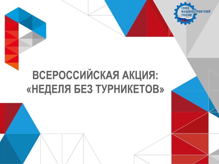 ВСЕРОССИЙСКАЯ АКЦИЯ «НЕДЕЛЯ БЕЗ ТУРНИКЕТОВ».