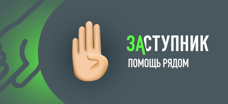 Заступник — приложение для оперативной помощи детям.
