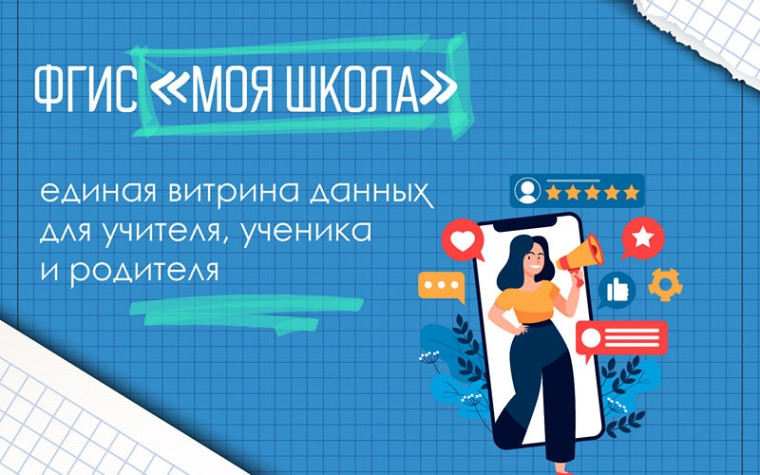 Федеральная государственная информационная система «Моя школа».