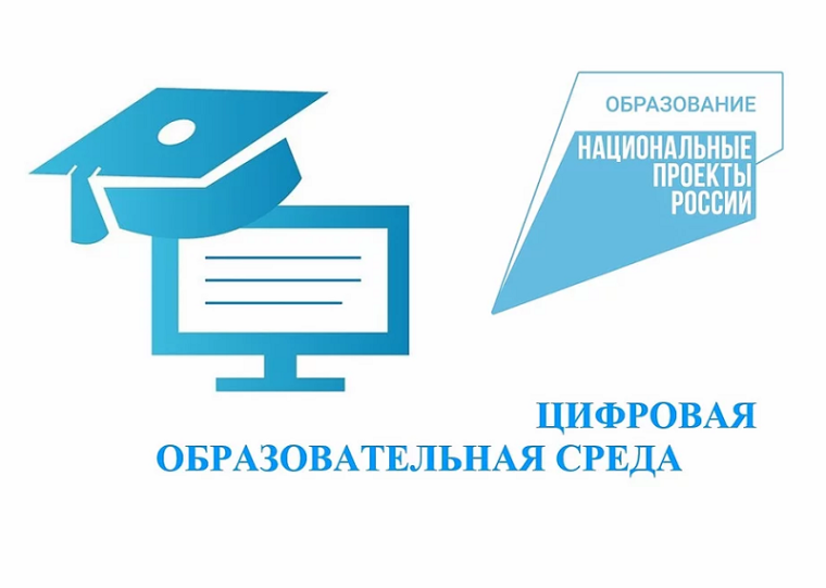 «Цифровая образовательная среда».
