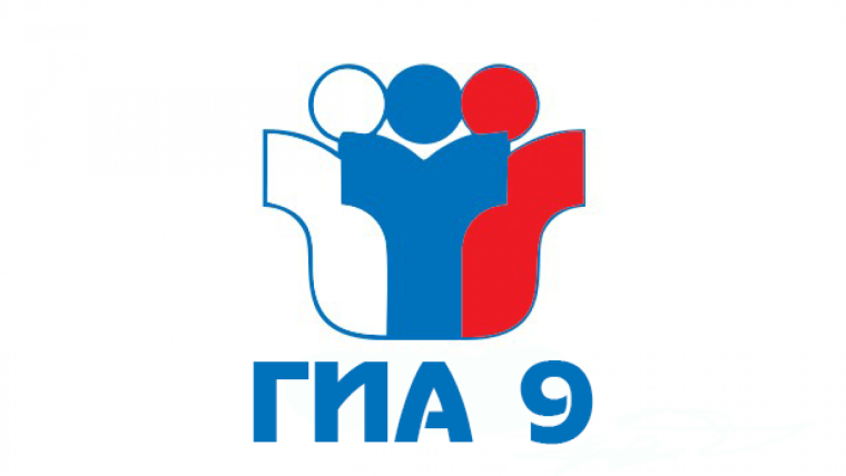 ГИА -9.