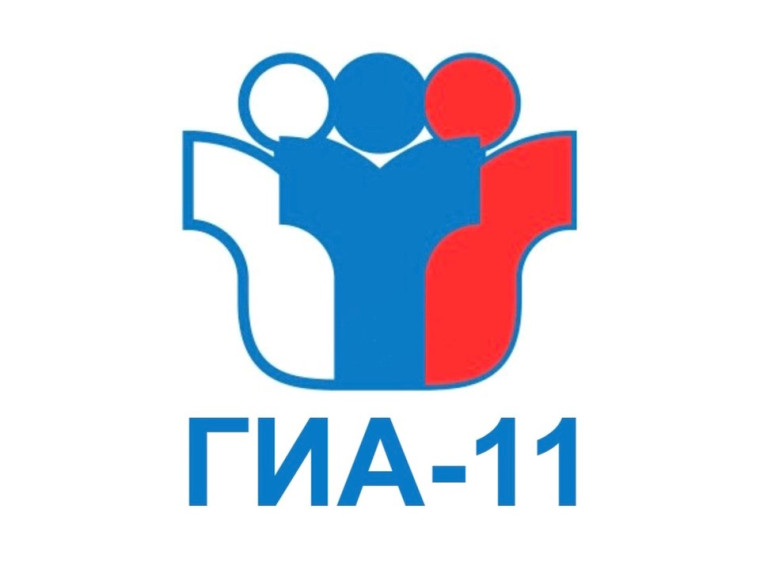 ГИА - 11.