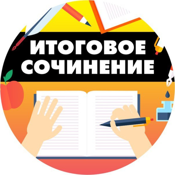 Итоговое сочинение (изложение).