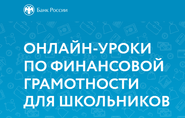 ОНЛАЙН-УРОКИ ПО ФИНАНСОВОЙ ГРАМОТНОСТИ ДЛЯ ШКОЛЬНИКОВ.